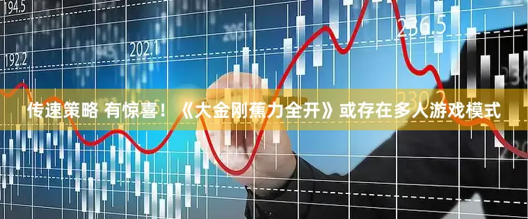 传速策略 有惊喜！《大金刚蕉力全开》或存在多人游戏模式